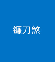 东方阴阳风水化煞八——镰刀煞
