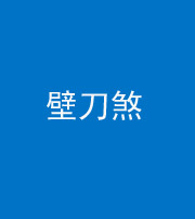 东方阴阳风水化煞三——壁刀煞(室外壁刀)