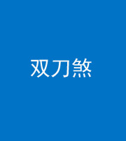 东方阴阳风水化煞四——双刀煞