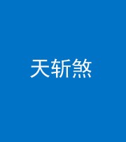 东方阴阳风水化煞五——天斩煞