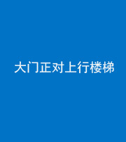 东方阴阳风水化煞八十——大门正对上行楼梯