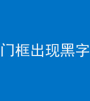 东方阴阳风水化煞六十八——门框出现黑字